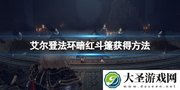 艾尔登法环暗红风帽在哪里