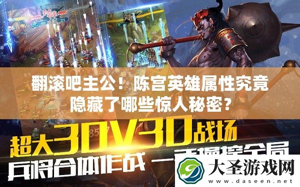 翻滚吧主公！陈宫英雄属性究竟隐藏了哪些惊人秘密
