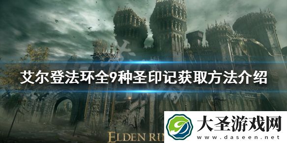 艾尔登法环有几种圣印记