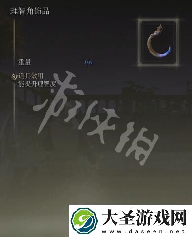 艾尔登法环理智角饰品如何获取