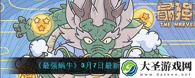 最强蜗牛3月7日密令是什么