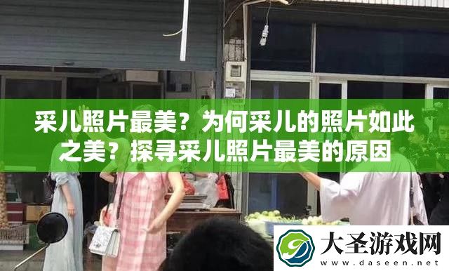 采儿照片最美