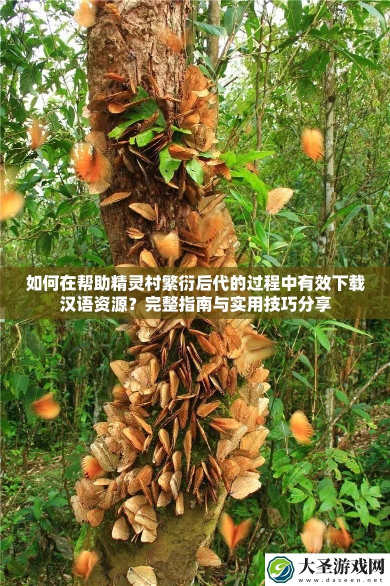 如何在帮助精灵村繁衍后代的过程中有效下载汉语资源