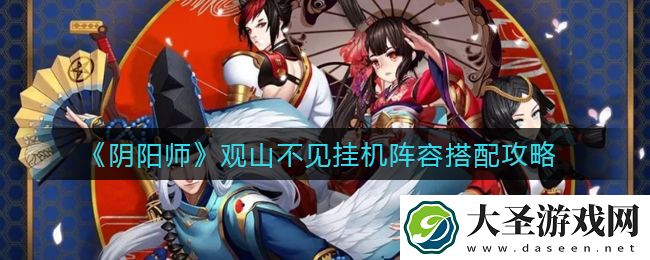 阴阳师观山不见挂机阵容怎么搭配