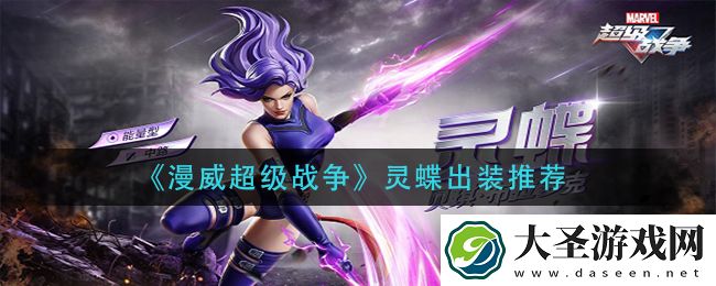 漫威超级战争灵蝶怎么出装