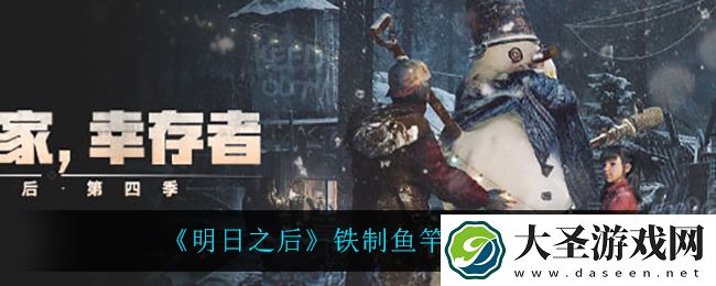 明日之后铁制鱼竿怎么做