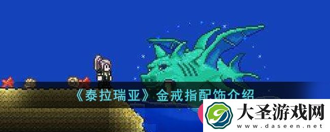 泰拉瑞亚金戒指攻略