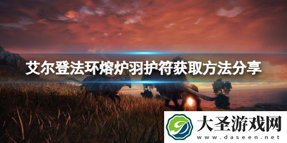 艾尔登法环熔炉羽护符怎么获得