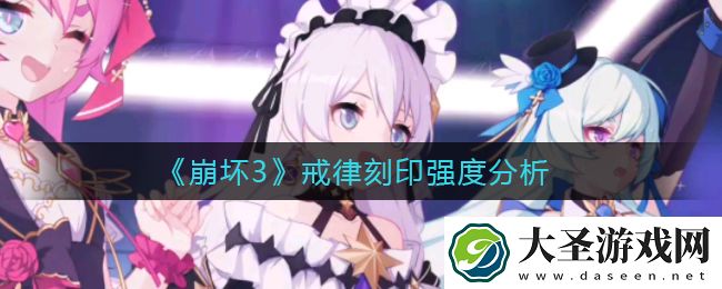 崩坏3戒律刻印怎么样