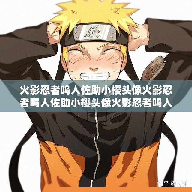 火影忍者鸣人佐助小樱头像火影忍者鸣人佐助小樱头像火影忍者鸣人佐助小樱头像
