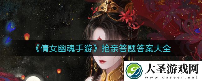 倩女幽魂手游抢亲答题答案是什么