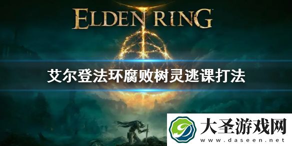 艾尔登法环腐败树灵逃课打法