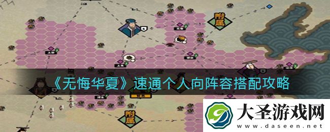 无悔华夏速通个人向阵容怎么搭配