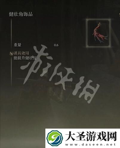 艾尔登法环健壮角饰品怎么拿