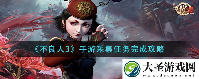 不良人3手游采集任务怎么做