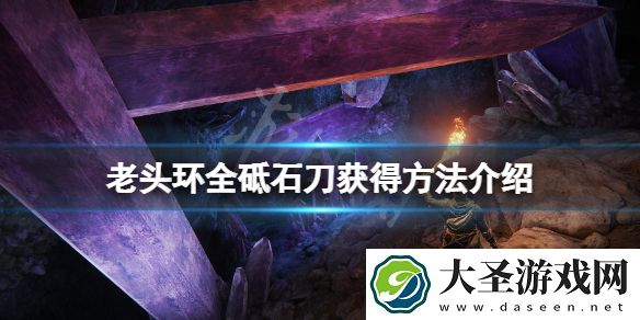 艾尔登法环砥石刀怎么获得