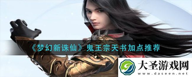 梦幻新诛仙鬼王宗天书怎么加点