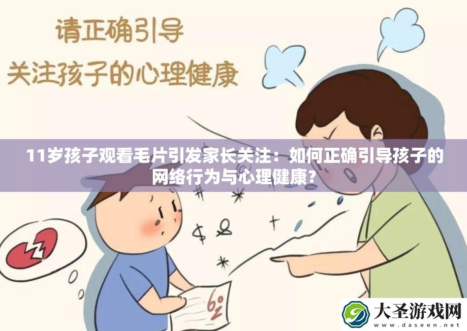 11岁孩子观看毛片引发家长关注