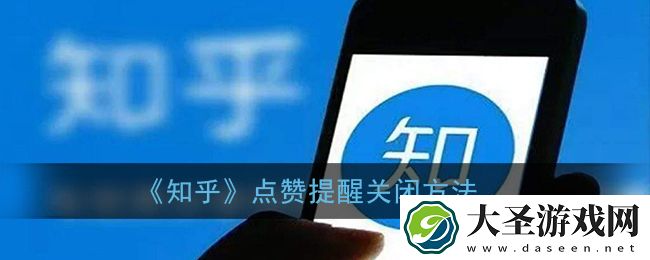 知乎点赞提醒怎么关