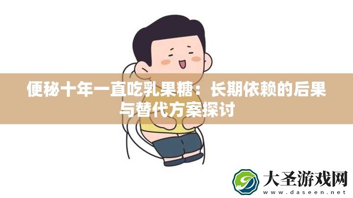便秘十年一直吃乳果糖