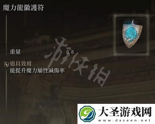 艾尔登法环魔力龙徽护符在哪