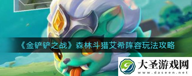 金铲铲之战森林斗猎艾希阵容怎么玩
