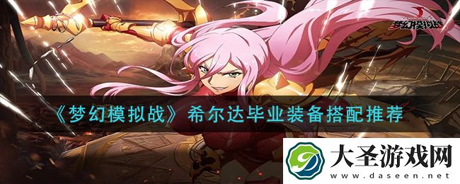 梦幻模拟战希尔达毕业装备怎么搭配