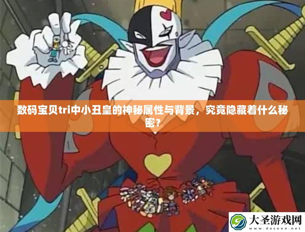 数码宝贝tri中小丑皇的神秘属性与背景