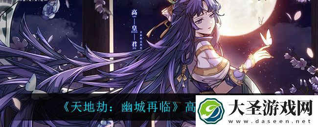 天地劫幽城再临高皇君技能是什么