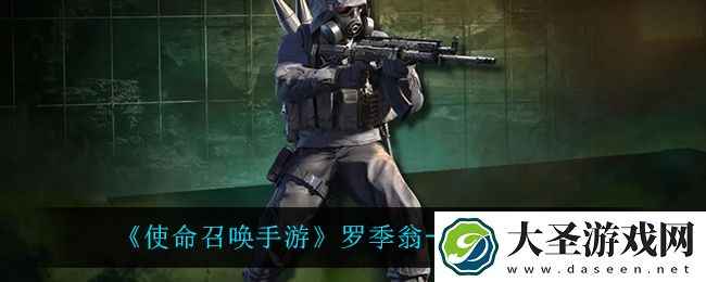 使命召唤手游罗季翁重装待命怎么样