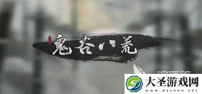 鬼谷八荒离尘仙祠怎么玩