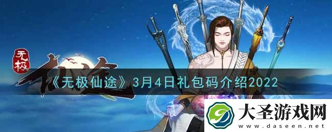 无极仙途3月4日礼包兑换码是什么