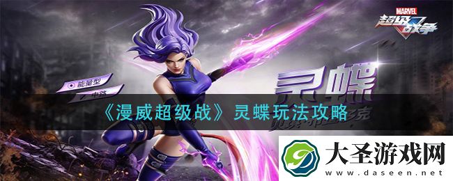 漫威超级战灵蝶怎么玩