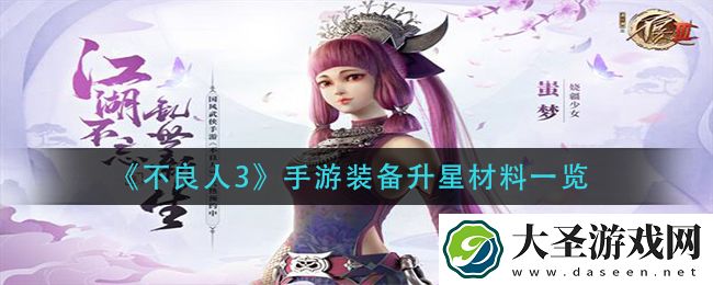 不良人3手游装备升星材料是什么
