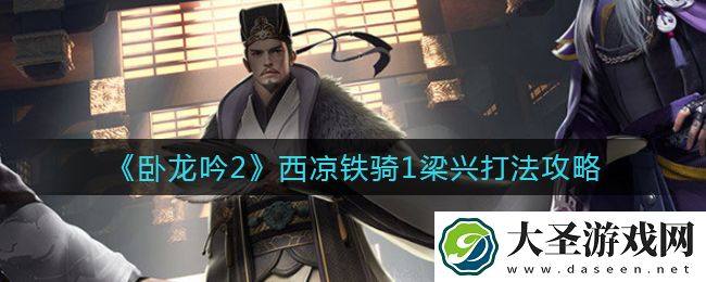 卧龙吟2西凉铁骑1梁兴怎么打