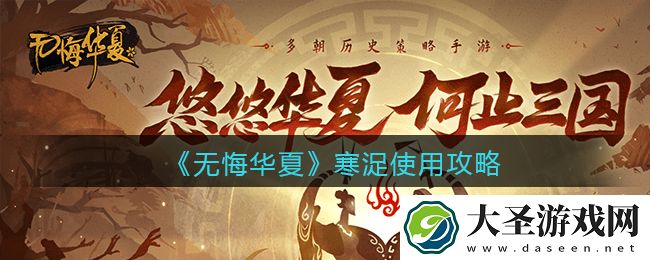 无悔华夏寒浞怎么用