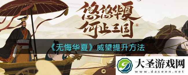 无悔华夏威望怎么提高