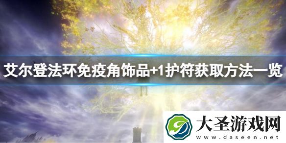 艾尔登法环免疫角饰品+1如何获得