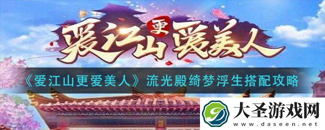 爱江山更爱美人流光殿绮梦浮生怎么搭配