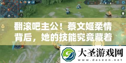 翻滚吧主公!蔡文姬柔情背后