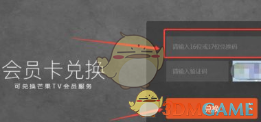 芒果tv会员兑换码在哪里兑换