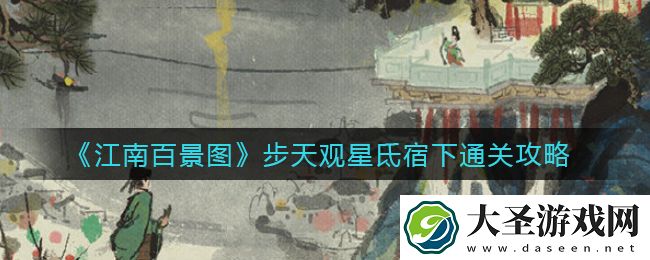 江南百景图步天观星氐宿下怎么过