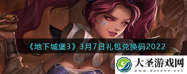 地下城堡3魂之诗3月7日礼包兑换码怎么领