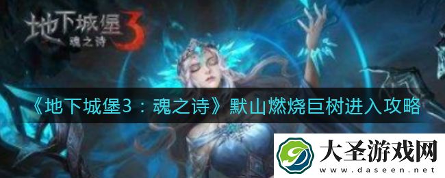 地下城堡3魂之诗默山燃烧巨树怎么进
