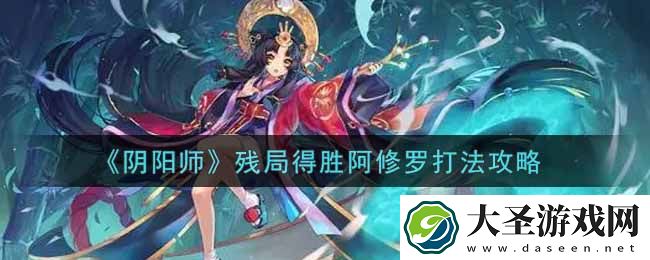 阴阳师残局得胜阿修罗怎么过