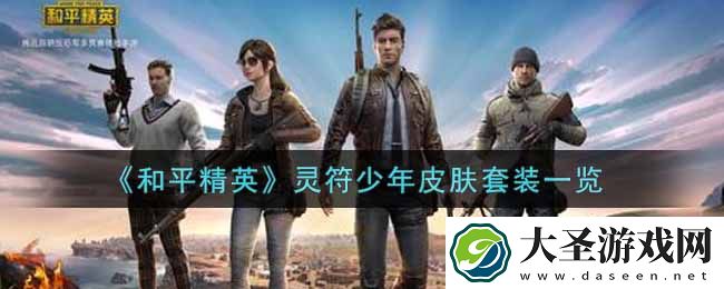 和平精英灵符少年皮肤套装怎么样