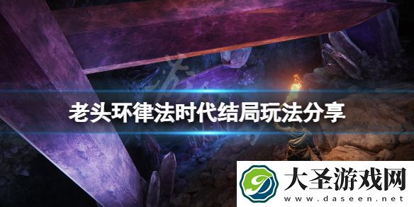 艾尔登法环律法时代结局怎么玩