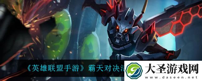 英雄联盟手游霸天对决选谁比较好