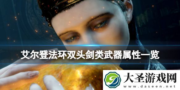 艾尔登法环双头剑怎么样