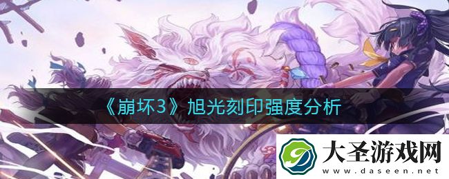 崩坏3旭光刻印适用哪些角色